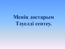 Мені? достарым. Т?уелді септеу.