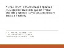 Особенности использования приемов смыслового чтения на разных этапах работы с текстом на уроках английского языка в 9 классах