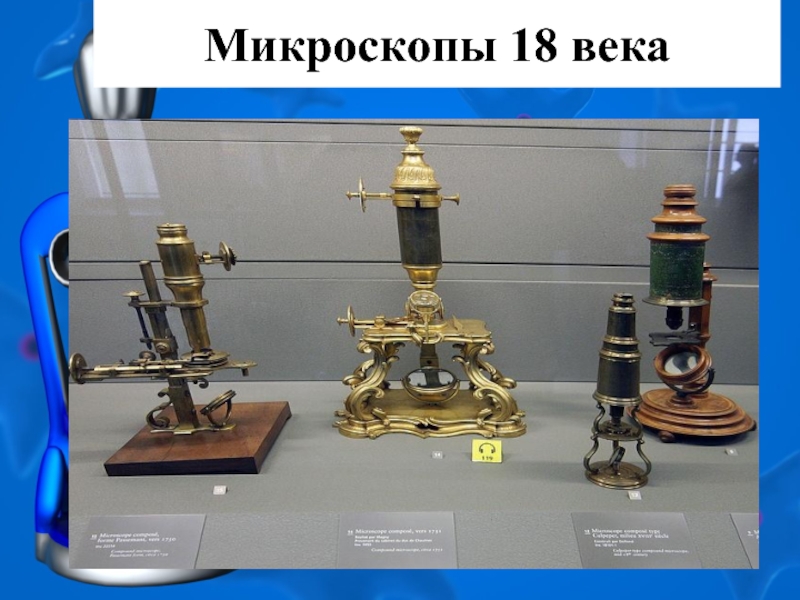 Кто изобрел микроскоп. Микроскоп 18 века. Микроскоп в 18 веке. Исторический микроскоп. История создания микроскопа.