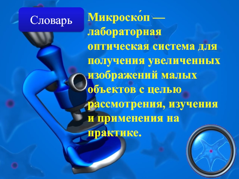 Увеличение получение. Микроскоп словарь. Микроскоп это словарное слово или нет. Микроскоп для словаря 3 класс. Лабораторный словарь.