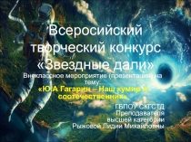 Юрий Алексеевич Гагарин - Наш кумир и соотечественник