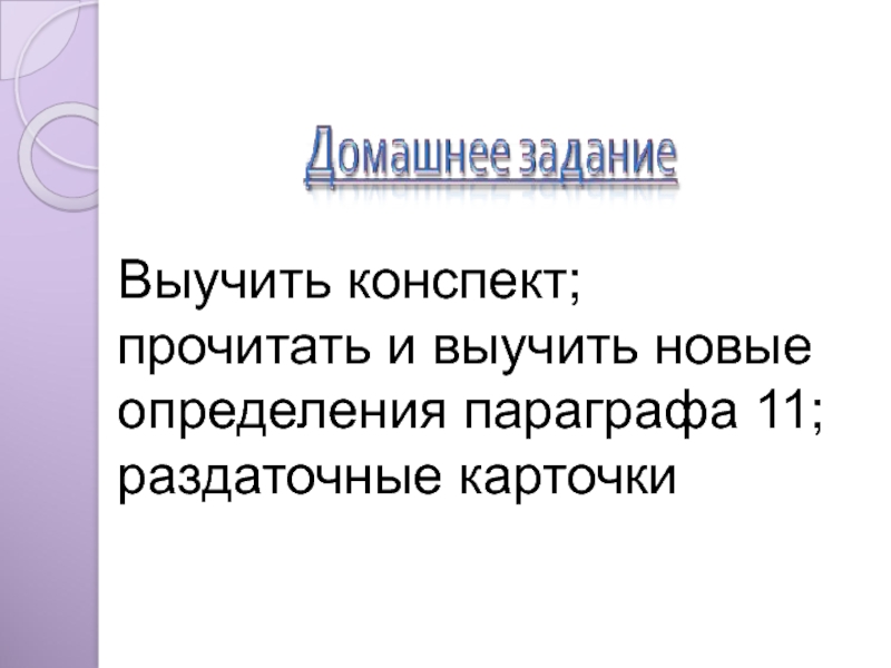 Прочитать конспект. Выучить определения из параграфа. Что такое определение параграфа.