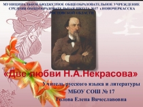 Презентация к уроку литературы Любовная лирика Н.А.Некрасова