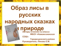 Образ лисы в русский народных сказках  и природе