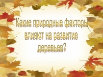 Выяснить что в природе влияет на рост деревьев