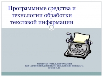 Программные средства и технологии обработки текстовой информации