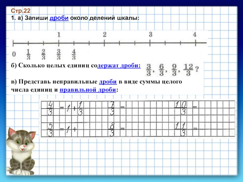 Запиши число целых клеток. Как правильно записывать дроби. Правильное написание дробей в клеточке. Дроби в тетради. Как записывать дроби в тетради.
