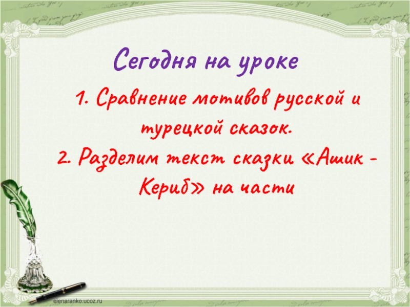 Сегодня на уроке1. Сравнение мотивов русской и турецкой сказок.2. Разделим текст сказки «Ашик - Кериб» на части