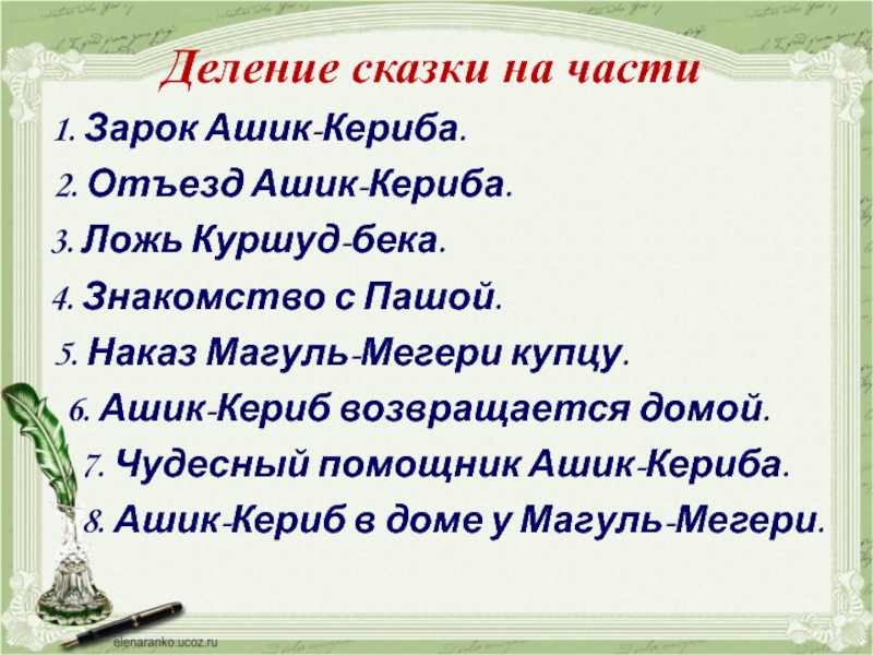 План ашик кериб. План сказки Ашик Кериб. Деление сказки на части Ашик Кериб. Турецкая сказка Ашик-Кериб план. План сказки Ашик-Кериб 4 класс.