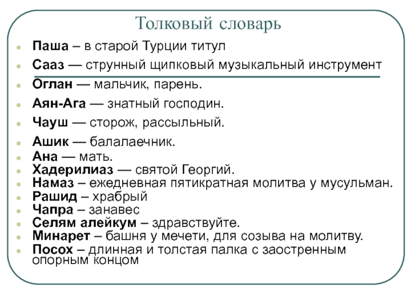 Толковый словарьПаша – в старой Турции титулСааз — струнный щипковый музыкальный инструментОглан — мальчик, парень.Аян-Ага — знатный