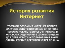 Создание сети Интернет