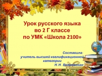 Урок русского языка во 2 классе по теме 