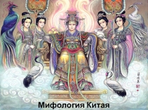 Мифология Китая