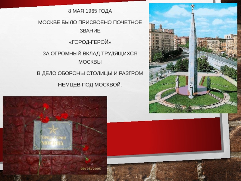 Какое звание было присвоено 1965 года. 8 Мая 1965 года было присвоено звание города-героя Москвы. Москве было присвоено почетное звание город-герой.. 1965 Присвоение Москве звания города героя. Города герои 8 мая 1965 года.