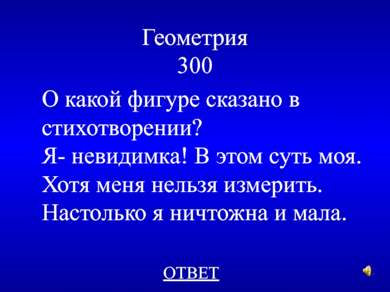 Своя игра по геометрии 7 класс презентация с ответами