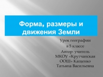 Презентация к уроку географии в 5 классе 