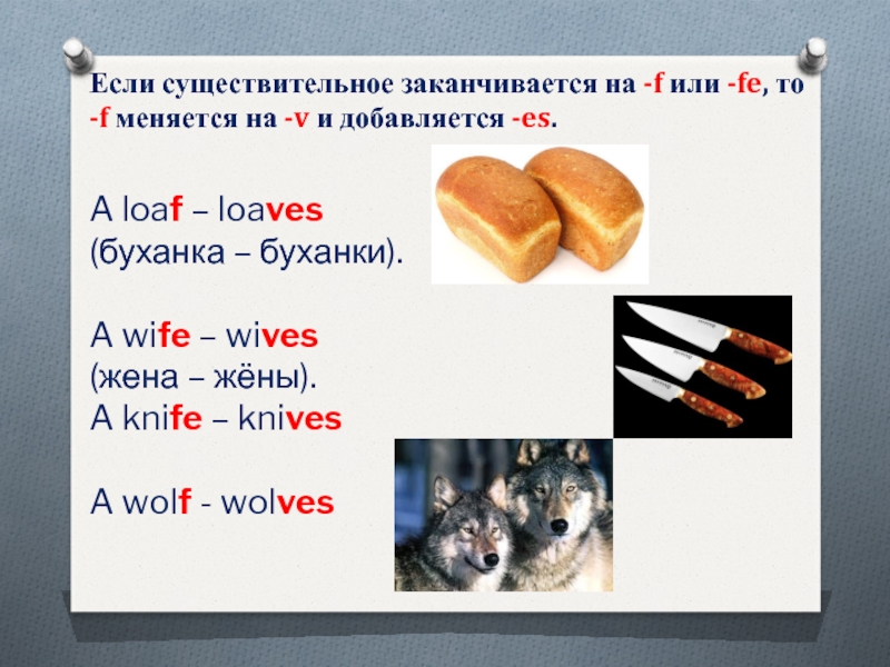 Wife во множественном. Loaf множественное число в английском языке. Если существительное заканчивается на a. Существительные заканчивающиеся на а. Wife мн число.