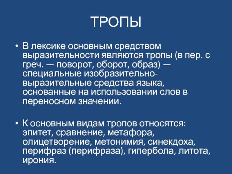 К тропам относятся. Синекдоха. Синекдоха примеры. Что не является тропом. Взять в плен языка Синекдоха.