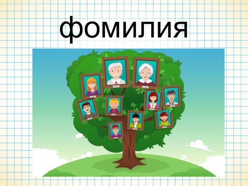 Семейное древо проект 2 класс окружающий мир