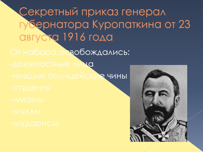 Национально освободительное движение 1916. Оренбургское и Самарское генерал-губернаторство. Лидеры НОД 1916 презентация на тему. По приказу Генерала Гасса песня.