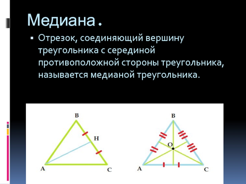 Медианой треугольника из данной