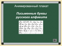 Правильное написание всех букв русского алфавита