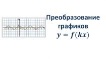 Преобразование графиков y=f(kx) презентация