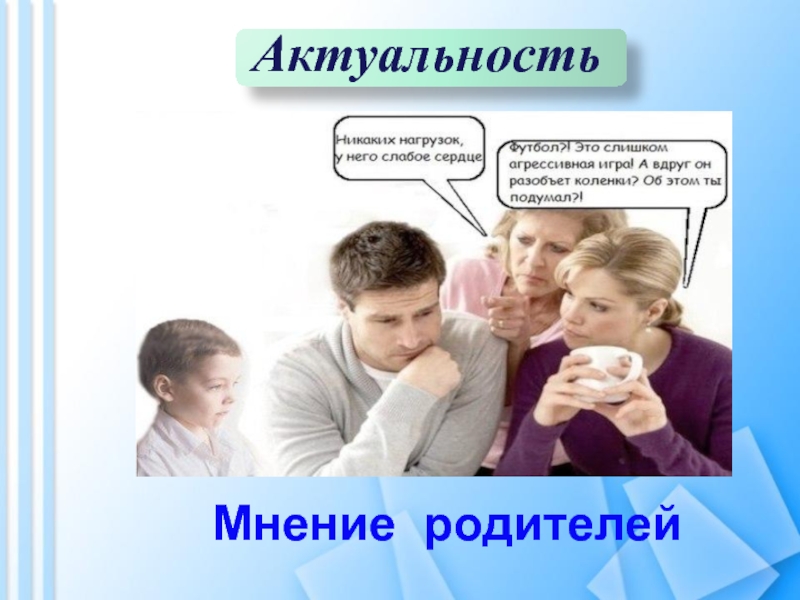 Мнение родителей. Мнение родителей картинки. Единое мнение родителей. Модель мнение родителей.