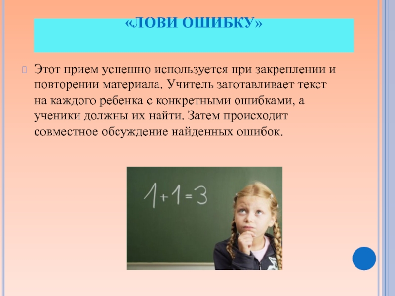 Прием лови ошибку на уроках математики. Прием лови ошибку на уроке русского языка. Ученик повторяет материал. Лови ошибку игры для дошкольников.