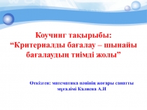 Критериалды ба?алау-шынайы ба?алауды? тиімді жолы.