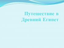 Путешествие в Древний Египет