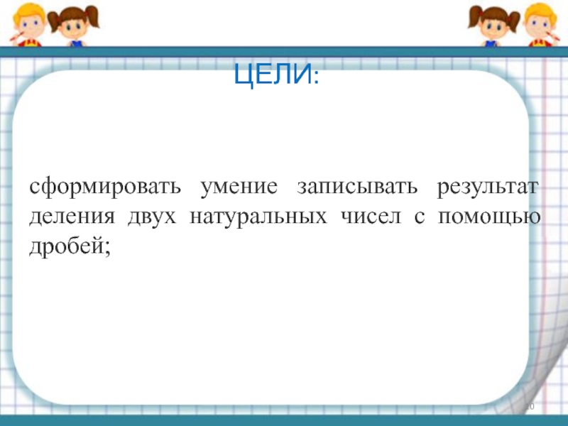 Результат деления. Умение записывать числа.. Умение записывать сила. Итог деления двух чисел 7 букв.