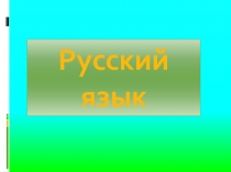 Презентация к уроку русского языка во 2 классе 