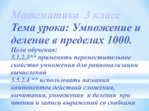 Умножение и деление в пределах 1000