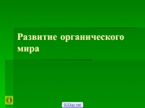 Развитие органического мира