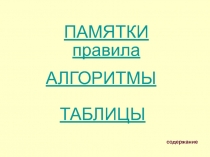 Презентация.Копия,памятки,алгоритмы