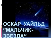 Оскар Уайльд. Мальчик-звезда