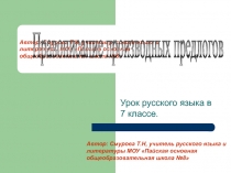 Правописание производных предлогов, презентация к уроку русского языка в 7 классе
