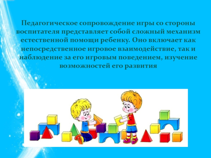 Игры сопровождения. Игровые технологию по ФЭМП У дошкольников. Педагогическое сопровождение игр «лото». Как играть сопровождение.