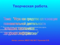 Игра как средство активизации познавательной деятельности младших школьников на уроках информатики