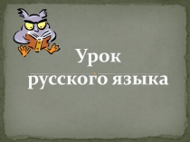 Презентация к уроку:Чередование звуков в корне слова, которое мы видим на письме.