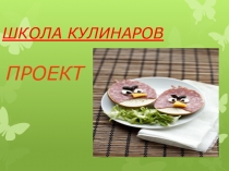 Школа кулинаров