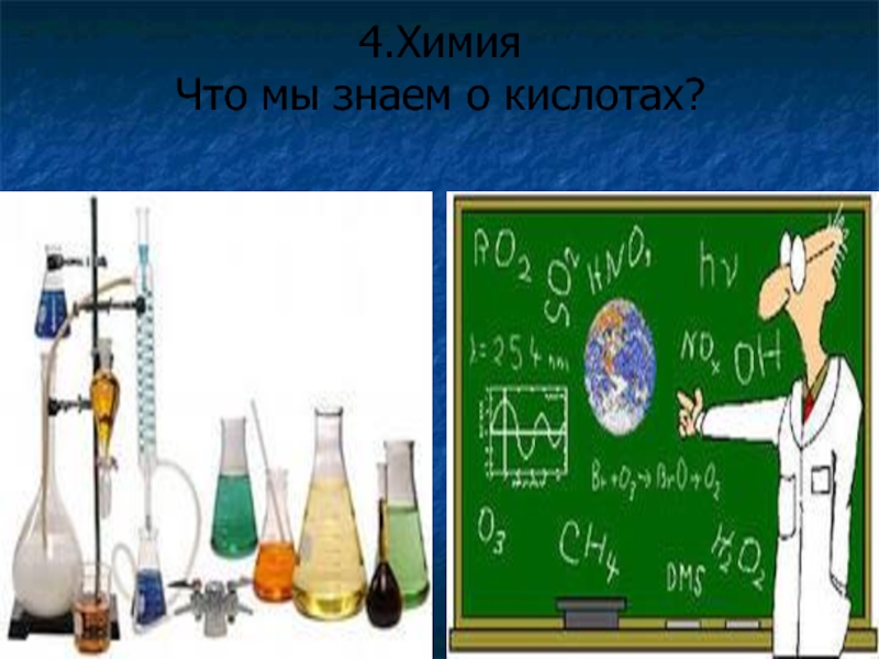 Химия 4 класс. IV это в химии. Что нового в химии. 4ag химия.