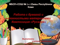 Презентация к уроку технологии на тему Работа с бумагой и волокнистыми материалами.Композиция Русалка.2 класс.