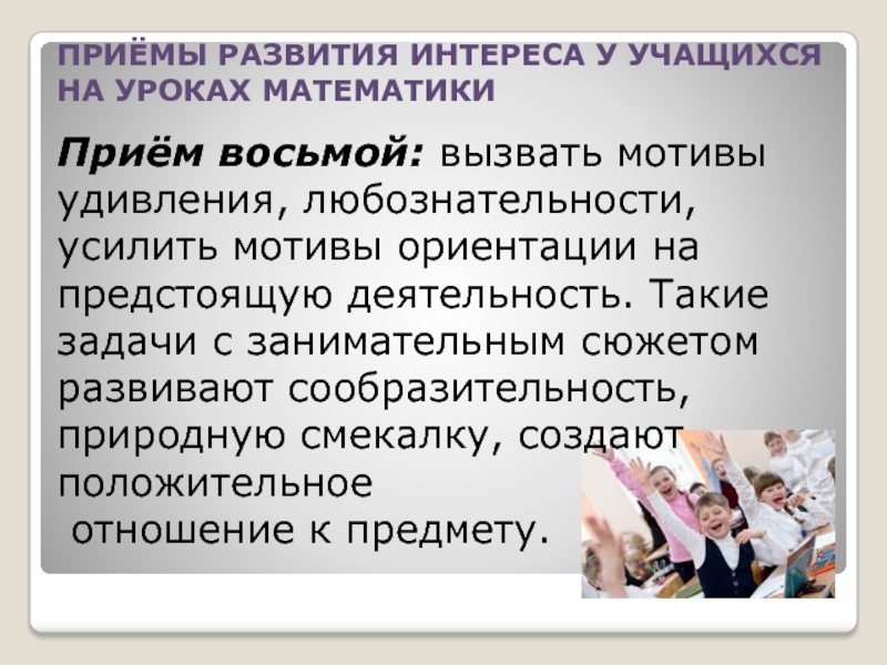 Мотив ориентации. Приемы формирования интереса. Прием качели на уроке английского.