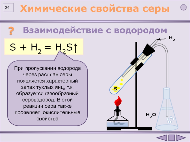 Как получить серу реакции. Взаимодействие водорода с серой уравнение. Взаимодействие серы с водородом. Реакция взаимодействия водорода с серой. Реакция взаимодействия серы с водородом.