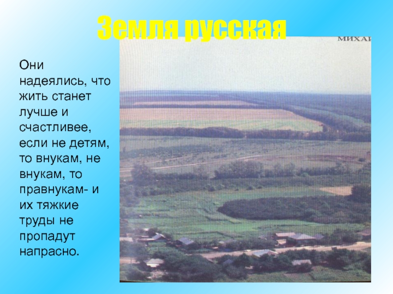 Пропадут напрасно. Защитники земли русской презентация. Лучшие защитники почвы.