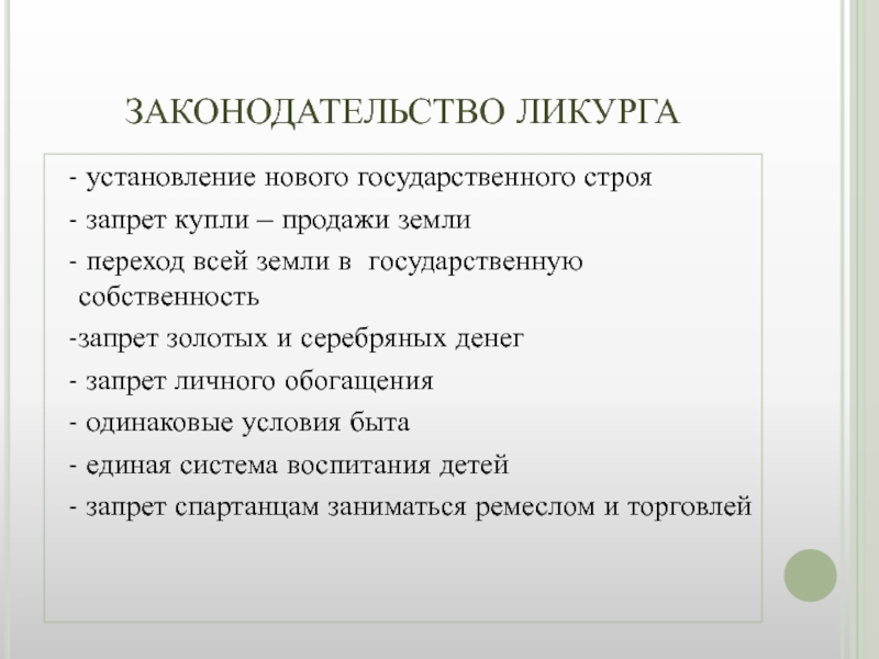 Вели закон. Реформы Ликурга. Законы Ликурга в Спарте. Законы Ликурга кратко. Реформы Ликурга кратко.