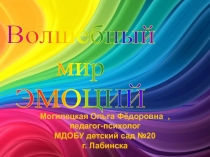 Волшебный мир эмоций