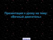 Вечный двигатель